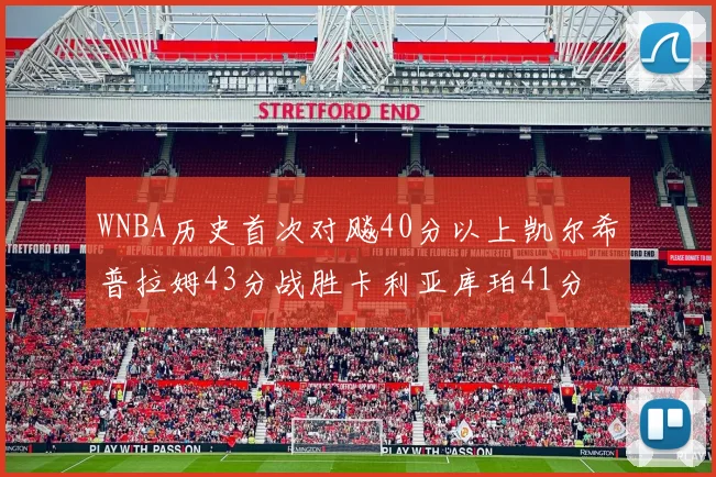WNBA历史首次对飚40分以上凯尔希普拉姆43分战胜卡利亚库珀41分