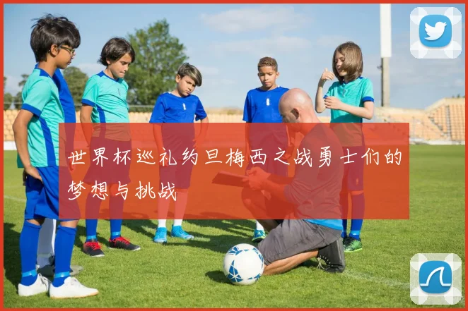 世界杯巡礼约旦梅西之战勇士们的梦想与挑战