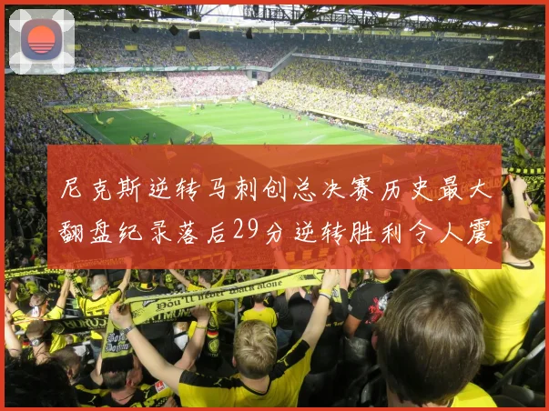 尼克斯逆转马刺创总决赛历史最大翻盘纪录落后29分逆转胜利令人震惊