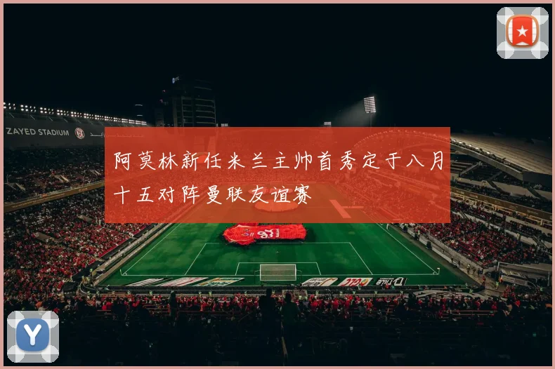 阿莫林新任米兰主帅首秀定于八月十五对阵曼联友谊赛